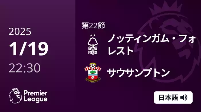 第22節 ノッティンガム・フォレスト VS サウサンプトン 1/19 [プレミアリーグ]