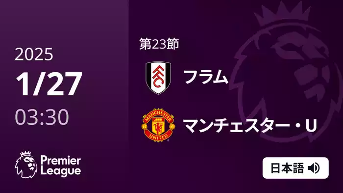 第23節 フラム VS マンチェスター・U 1/27 [プレミアリーグ]