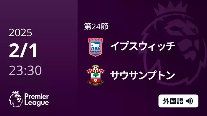 第24節 イプスウィッチ VS サウサンプトン 2/2 [プレミアリーグ]