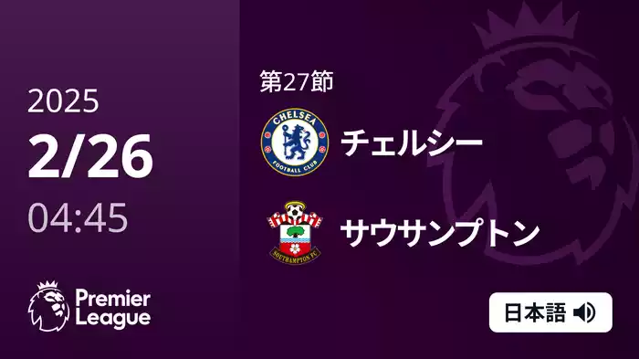 第27節 チェルシー VS サウサンプトン 2/26 [プレミアリーグ]