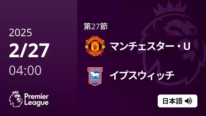 第27節 マンチェスター・U VS イプスウィッチ 2/27 [プレミアリーグ]