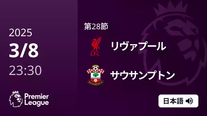 第28節 リヴァプール VS サウサンプトン 3/9 [プレミアリーグ]