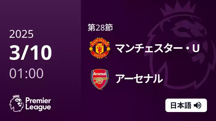 第28節 マンチェスター・U VS アーセナル 3/10 [プレミアリーグ]