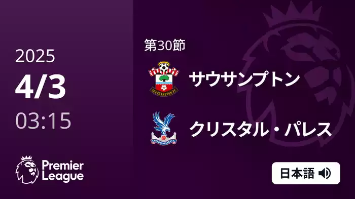 第30節 サウサンプトン VS クリスタル・パレス 4/3 [プレミアリーグ]
