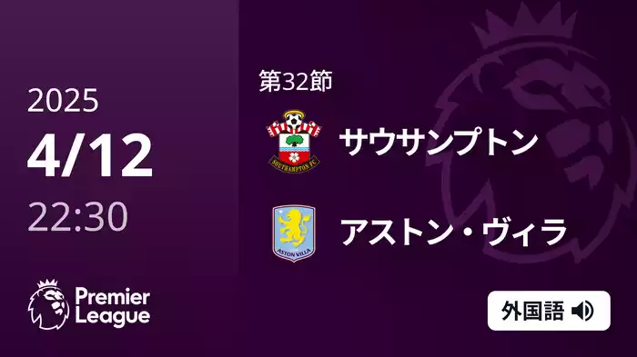 第32節 サウサンプトン  VS アストン・ヴィラ 4/12 [プレミアリーグ]