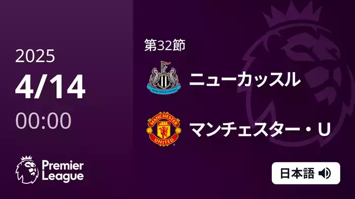 第32節 ニューカッスル  VS マンチェスター・U 4/14 [プレミアリーグ]
