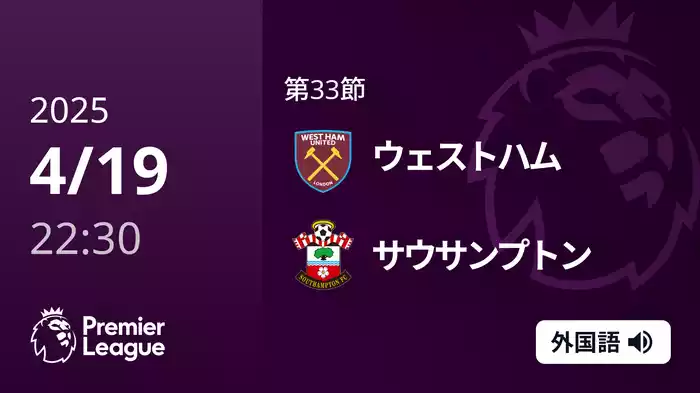 第33節 ウェストハム VS サウサンプトン 4/19 [プレミアリーグ]