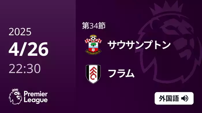 第34節 サウサンプトン VS フラム 4/26 [プレミアリーグ]