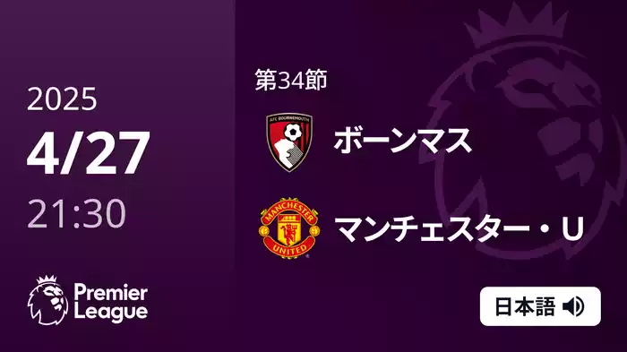 第34節 ボーンマス VS マンチェスター・U 4/27 [プレミアリーグ]