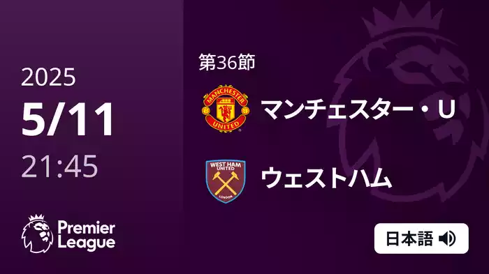 第36節 マンチェスター・U VS ウェストハム 5/11 [プレミアリーグ]