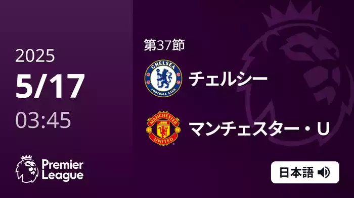 第37節 チェルシー VS マンチェスター・U 5/17 [プレミアリーグ]