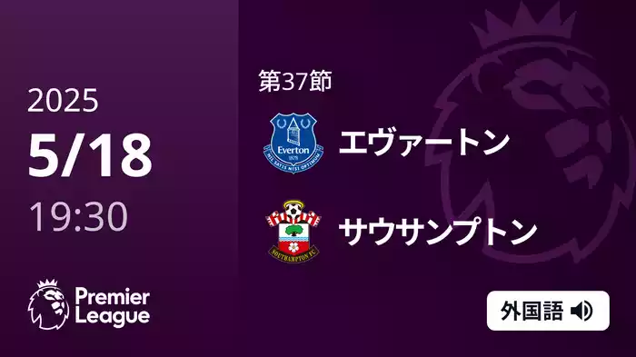 第37節 エヴァートン VS サウサンプトン 5/18 [プレミアリーグ]