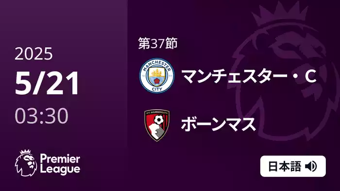 第37節 マンチェスター・C VS ボーンマス 5/21 [プレミアリーグ]