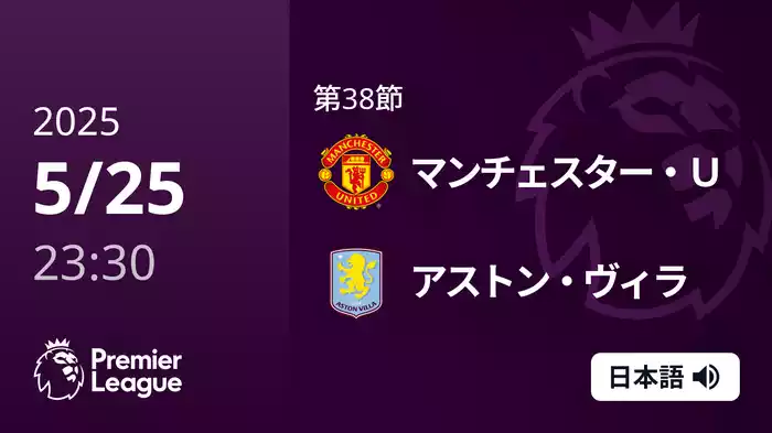 第38節 マンチェスター・U VS アストン・ヴィラ 5/26 [プレミアリーグ]