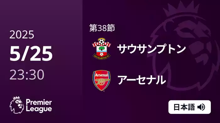 第38節 サウサンプトン VS アーセナル 5/26 [プレミアリーグ]