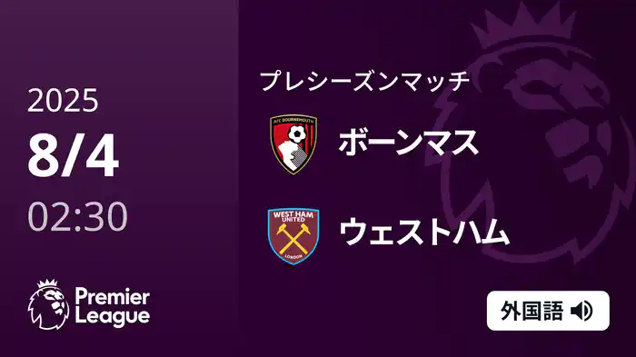 プレシーズンマッチ ボーンマス v ウェストハム 8/4 [プレミアリーグ サマーシリーズ]
