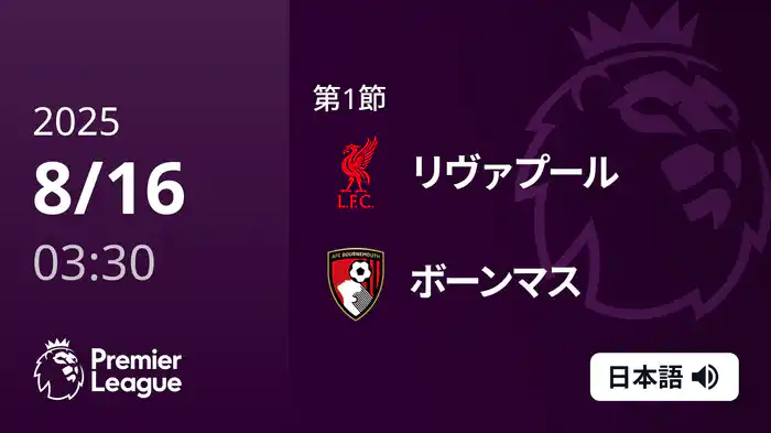 第1節 リヴァプール v ボーンマス 8/16 [プレミアリーグ]