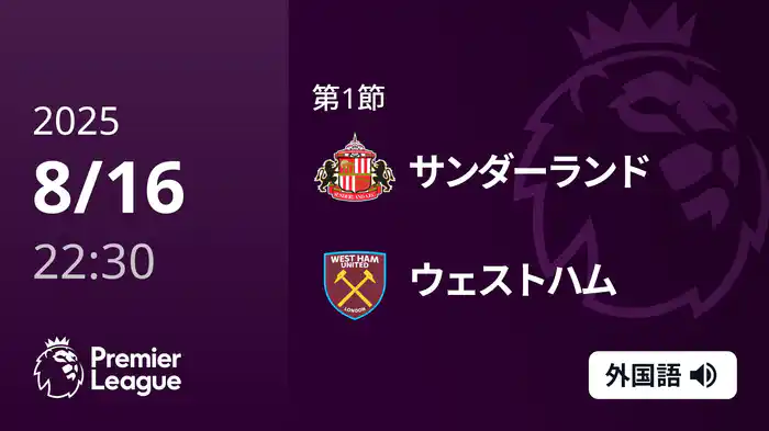 第1節 サンダーランド v ウェストハム 8/16 [プレミアリーグ]