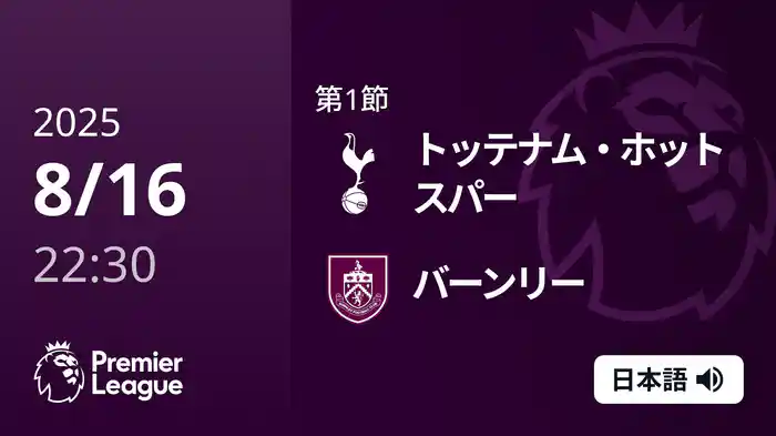 第1節 トッテナム・ホットスパー v バーンリー 8/16 [プレミアリーグ]