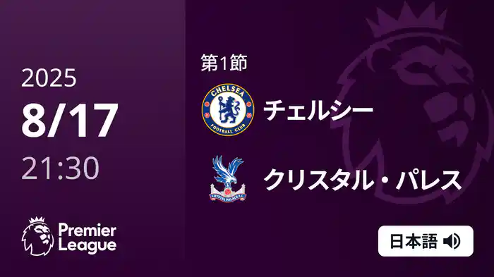 第1節 チェルシー v クリスタル・パレス 8/17 [プレミアリーグ]