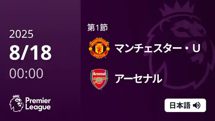 第1節 マンチェスター・U v アーセナル 8/18 [プレミアリーグ]
