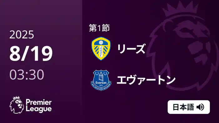 第1節 リーズ v エヴァートン 8/19 [プレミアリーグ]