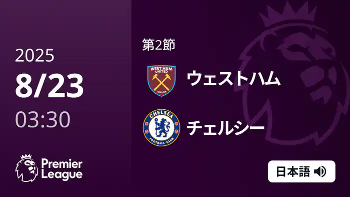 第2節 ウェストハム v チェルシー 8/23 [プレミアリーグ]