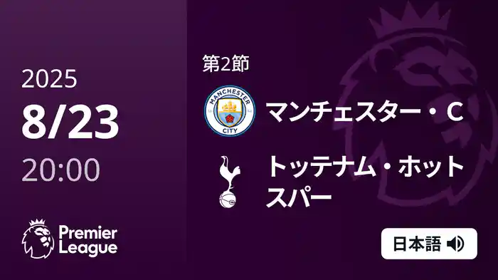 第2節 マンチェスター・C v トッテナム・ホットスパー 8/23 [プレミアリーグ]