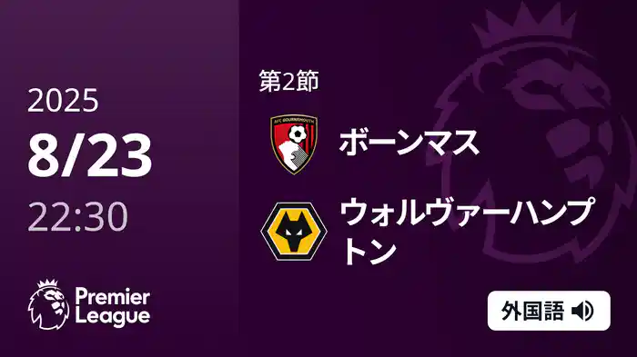 第2節 ボーンマス v ウォルヴァーハンプトン 8/23 [プレミアリーグ]