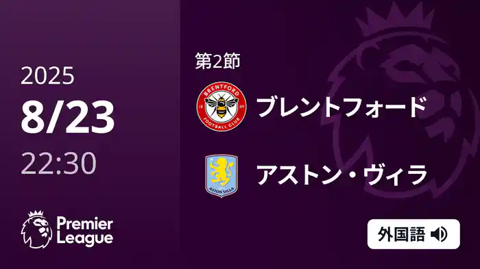第2節 ブレントフォード v アストン・ヴィラ 8/23 [プレミアリーグ]