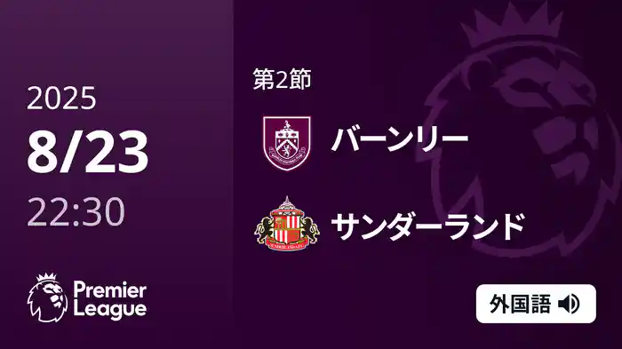 第2節 バーンリー v サンダーランド 8/23 [プレミアリーグ]