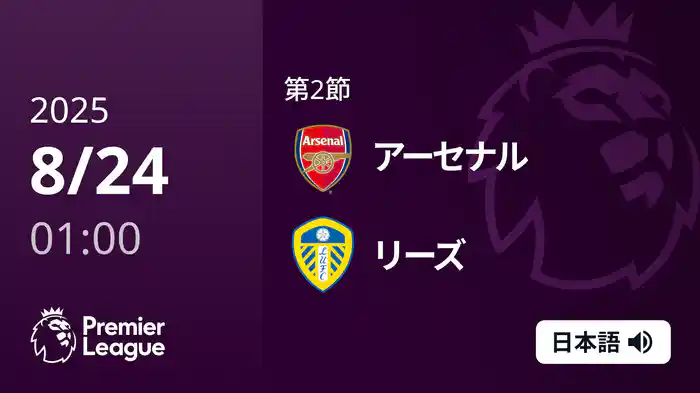 第2節 アーセナル v リーズ 8/24 [プレミアリーグ]