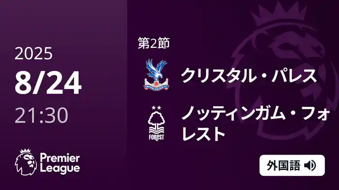 第2節 クリスタル・パレス v ノッティンガム・フォレスト 8/24 [プレミアリーグ]