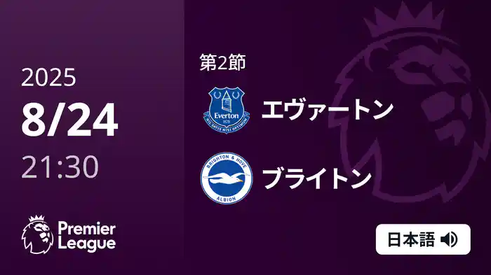 第2節 エヴァートン v ブライトン 8/24 [プレミアリーグ]