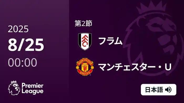 第2節 フラム v マンチェスター・U 8/25 [プレミアリーグ]