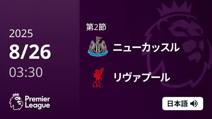 第2節 ニューカッスル v リヴァプール 8/26 [プレミアリーグ]