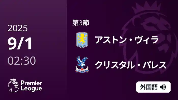 第3節 アストン・ヴィラ v クリスタル・パレス 9/1 [プレミアリーグ]