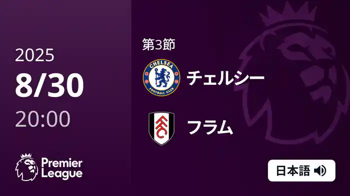 第3節 チェルシー v フラム 8/30 [プレミアリーグ]