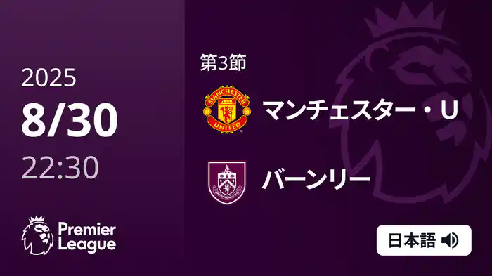第3節 マンチェスター・U v バーンリー 8/30 [プレミアリーグ]