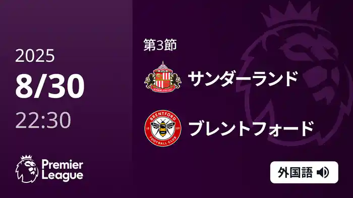 第3節 サンダーランド v ブレントフォード 8/30 [プレミアリーグ]