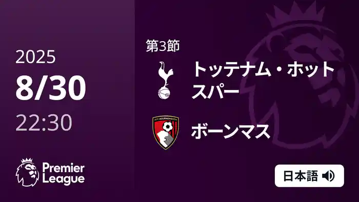 第3節 トッテナム・ホットスパー v ボーンマス 8/30 [プレミアリーグ]