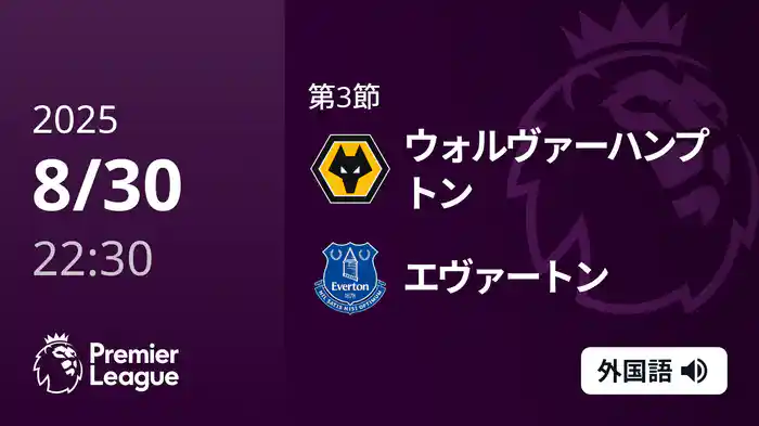 第3節 ウォルヴァーハンプトン v エヴァートン 8/30 [プレミアリーグ]