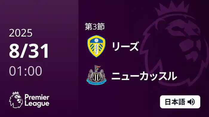 第3節 リーズ v ニューカッスル 8/31 [プレミアリーグ]
