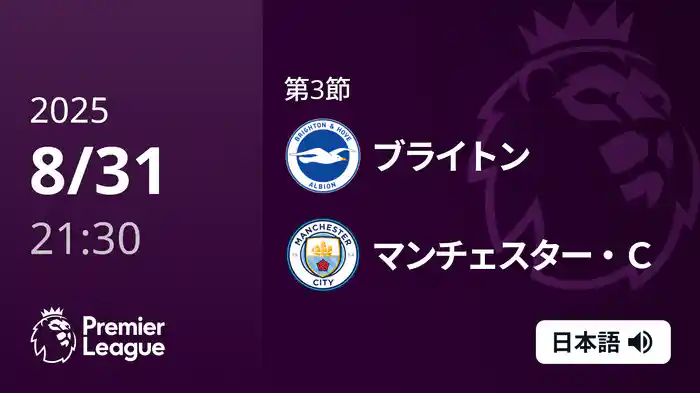 第3節 ブライトン v マンチェスター・C 8/31 [プレミアリーグ]