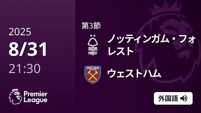 第3節 ノッティンガム・フォレスト v ウェストハム 8/31 [プレミアリーグ]