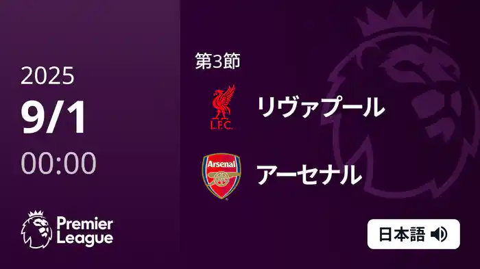 第3節 リヴァプール v アーセナル 9/1 [プレミアリーグ]