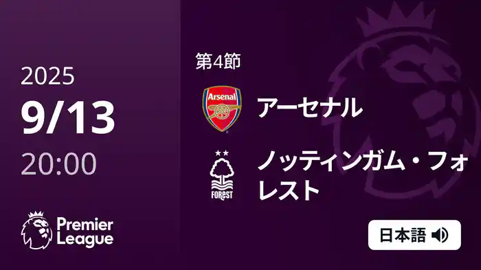第4節 アーセナル v ノッティンガム・フォレスト 9/13 [プレミアリーグ]