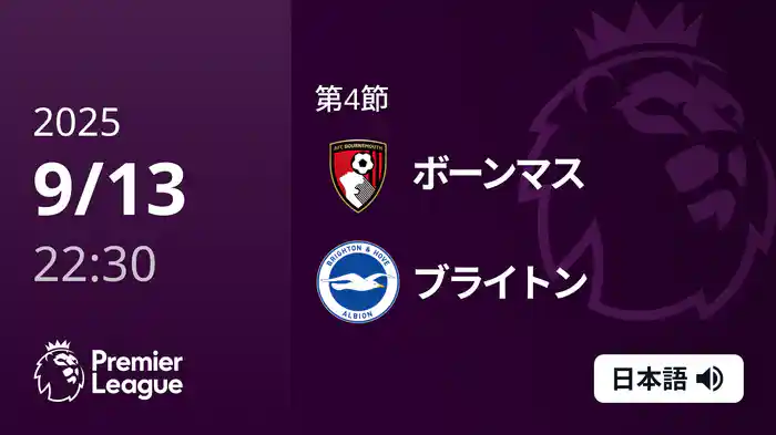 第4節 ボーンマス v ブライトン 9/13 [プレミアリーグ]