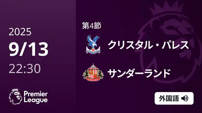 第4節 クリスタル・パレス v サンダーランド 9/13 [プレミアリーグ]