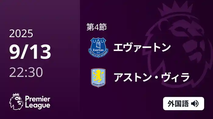 第4節 エヴァートン v アストン・ヴィラ 9/13 [プレミアリーグ]